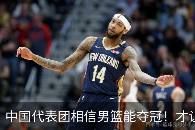 中国代表团相信男篮能夺冠！才让胡明轩当旗手 名记：郭士强不会辞职