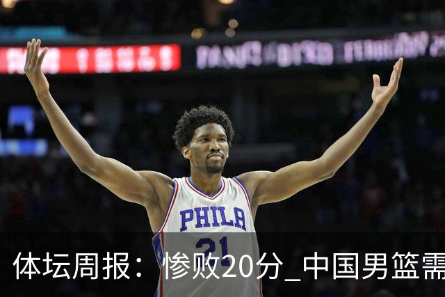 体坛周报：惨败20分 中国男篮需要重新校准方向？