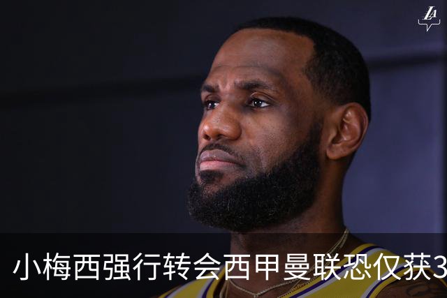 小梅西强行转会西甲曼联恐仅获30万！其飞赴巴萨谈判，皇马已接洽数月