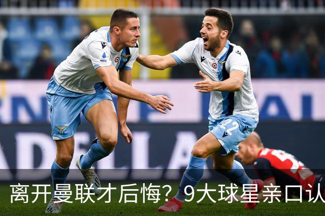 离开曼联才后悔？9大球星亲口认错，小贝基恩在列
